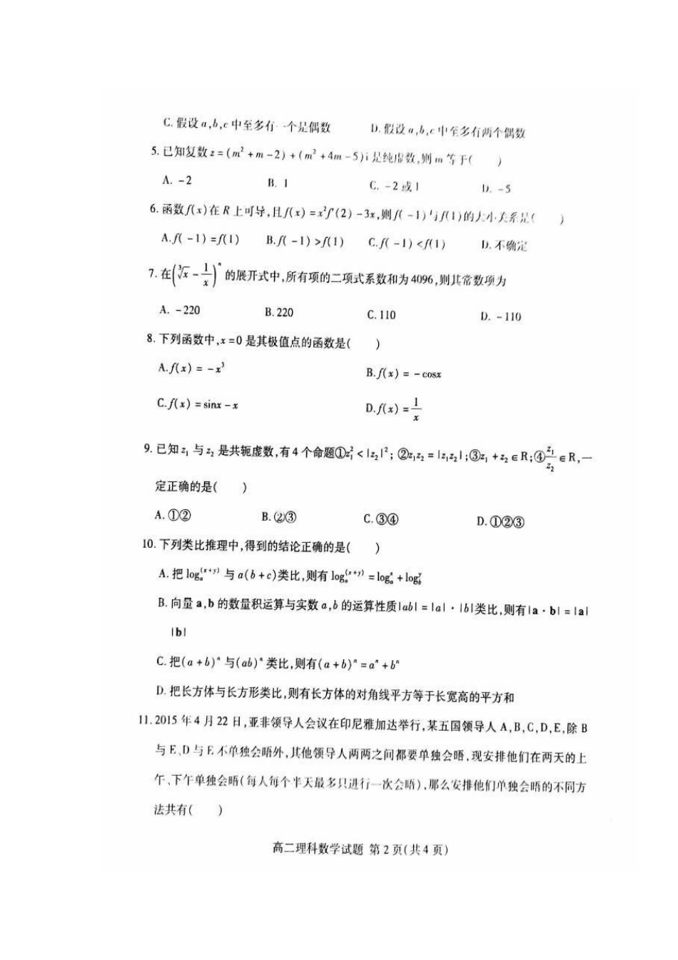 山东省临沂市兰山区 高二数学下学期期中试卷 理试卷_第2页