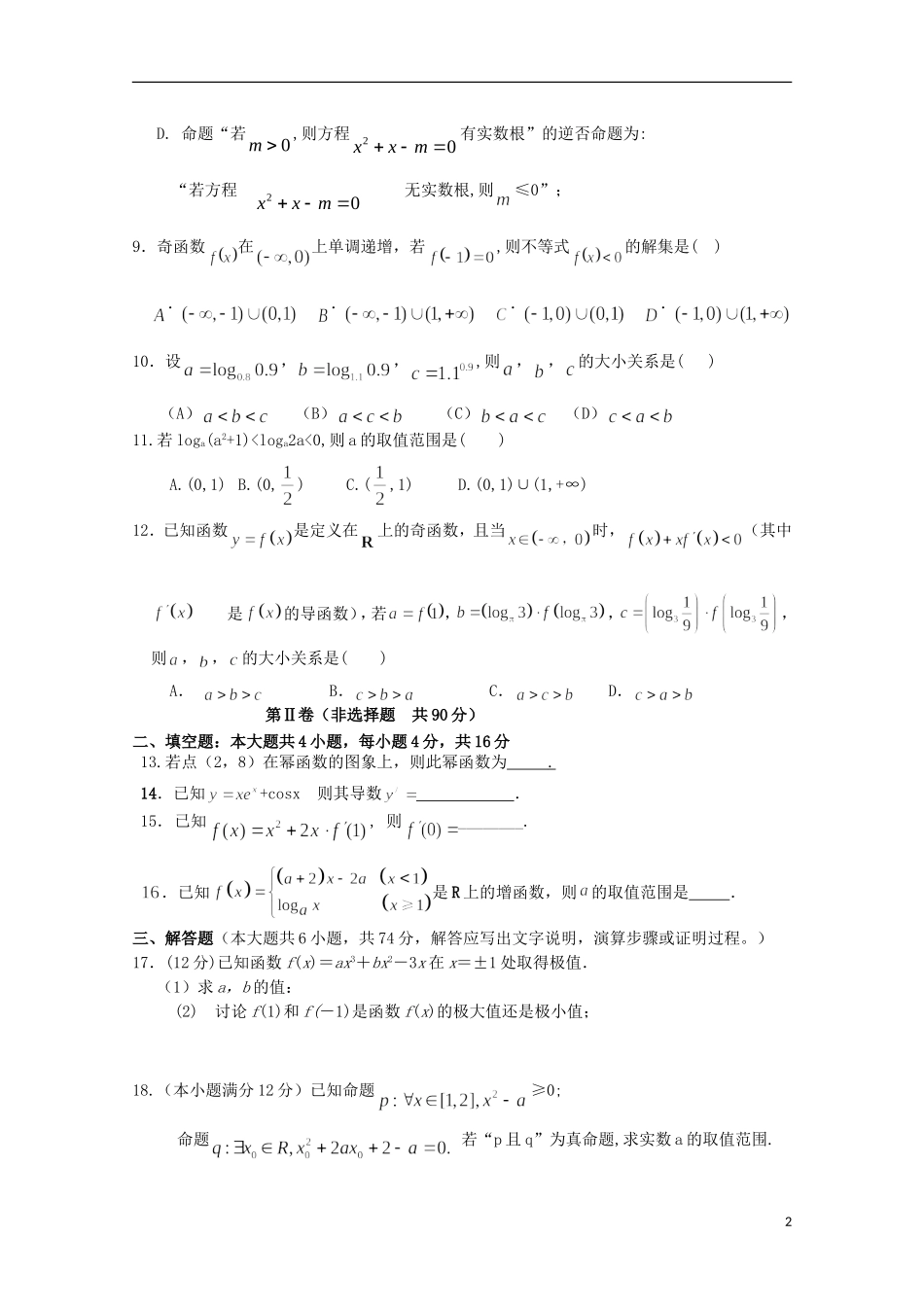 福建省四地六校高二数学下学期第二次月考试卷 文-人教版高二全册数学试题_第2页