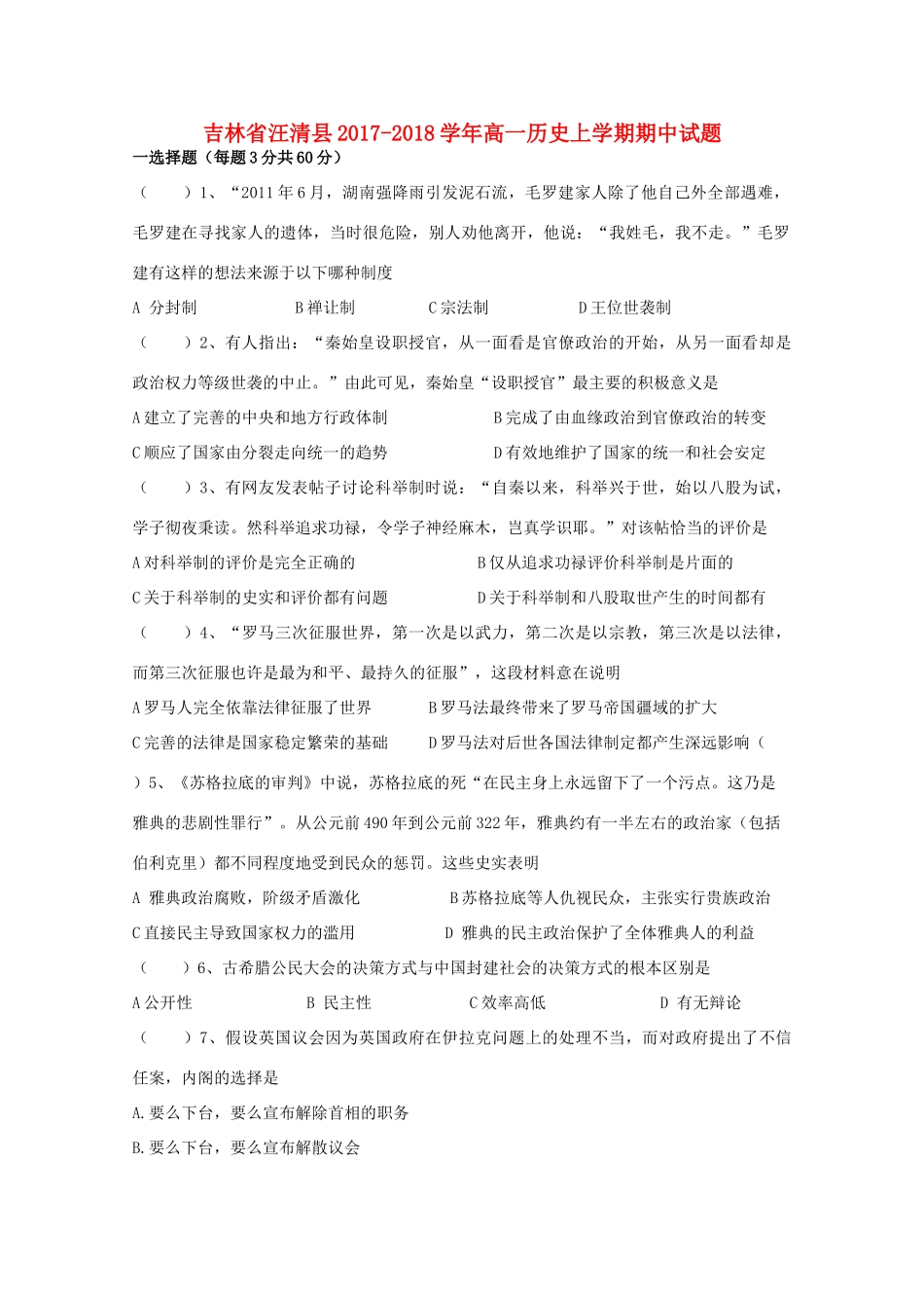 吉林省汪清县高一历史上学期期中试题-人教版高一全册历史试题_第1页