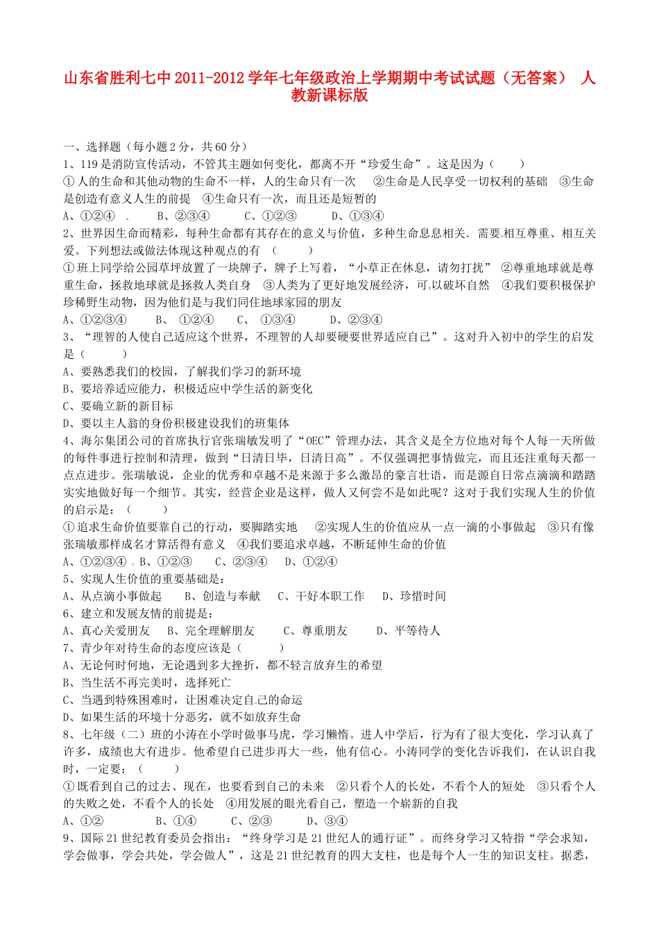 山东省胜利七中七年级政治上学期期中考试试卷 人教新课标版试卷_第1页
