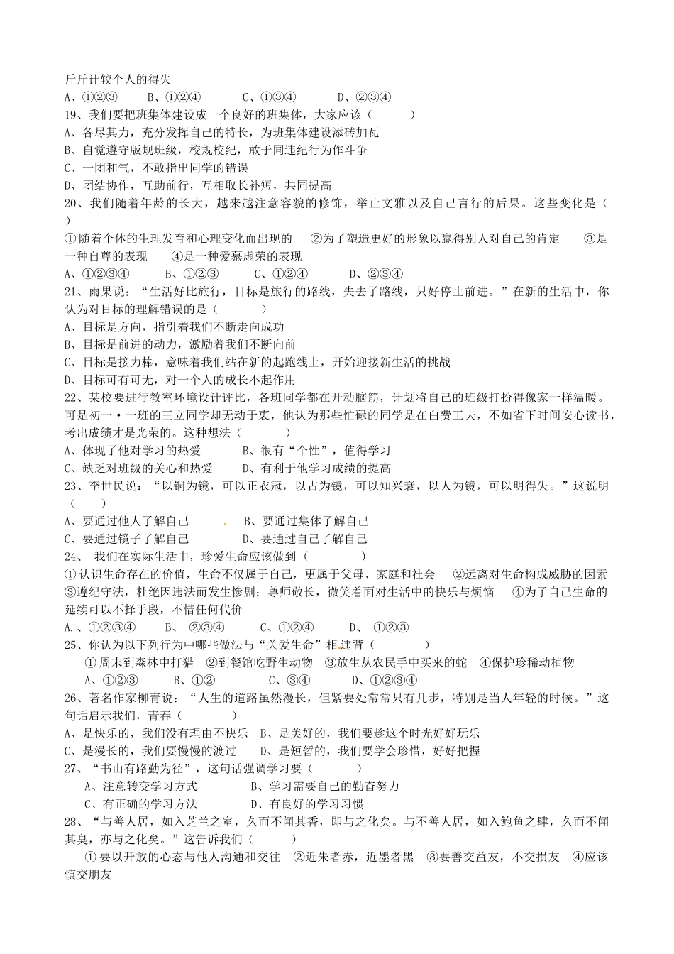 山东省胜利七中七年级政治上学期期中考试试卷 人教新课标版试卷_第3页