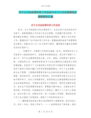 关于公司总经理年终工作总结与关于公司运营情况的调研报告汇编
