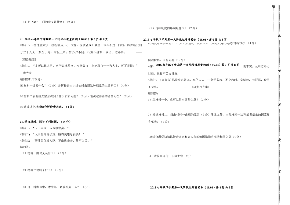 山东省济南市济阳县 七年级历史下学期第一次月考质量检测试卷_第3页