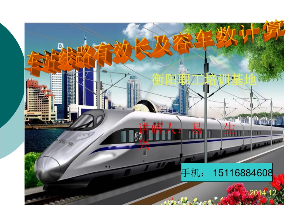 车站线路有效长及股道容车数_第1页