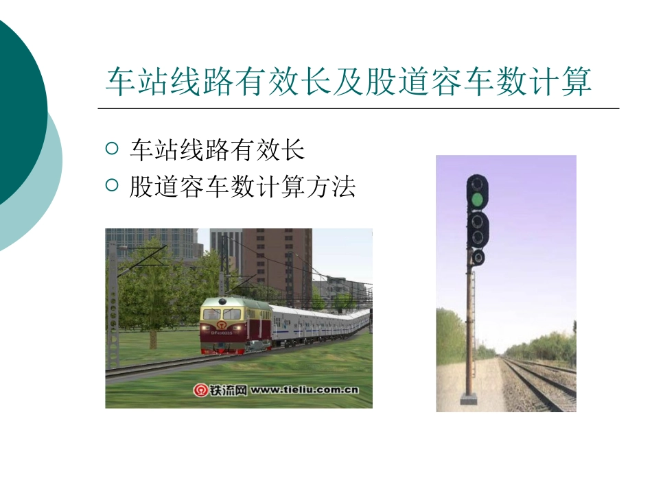 车站线路有效长及股道容车数_第2页