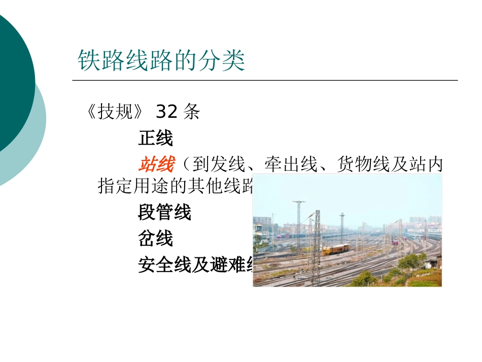 车站线路有效长及股道容车数_第3页