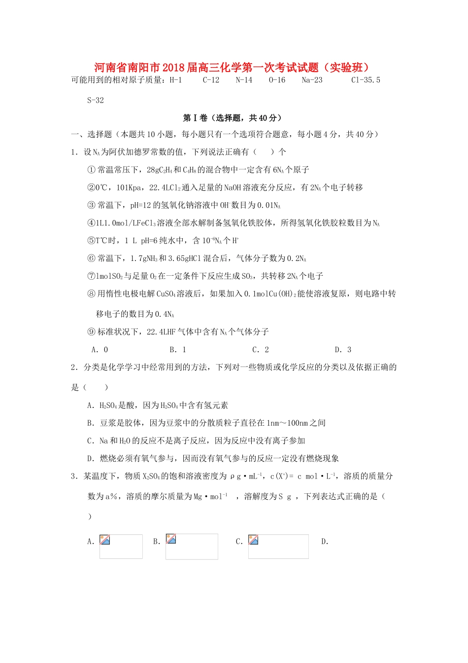 河南省南阳市高三化学第一次考试试题（实验班）-人教版高三全册化学试题_第1页