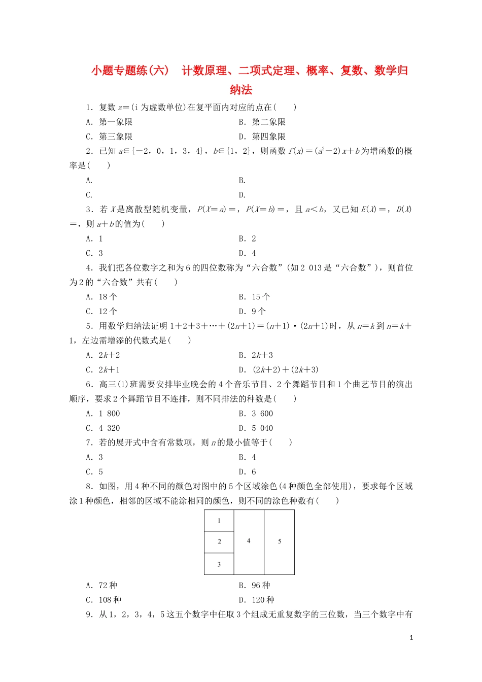 （浙江专用）高考数学二轮复习 小题专题练（六）-人教版高三全册数学试题_第1页