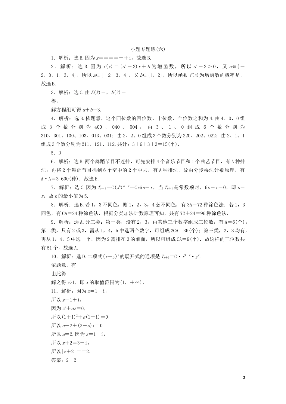 （浙江专用）高考数学二轮复习 小题专题练（六）-人教版高三全册数学试题_第3页
