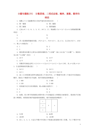 （浙江专用）高考数学二轮复习 小题专题练（六）-人教版高三全册数学试题