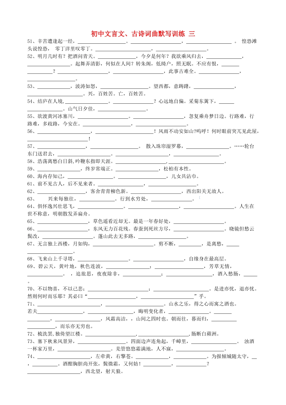 初中语文 文言文古诗词曲默写训练3(无答案) 新人教版 试题_第1页