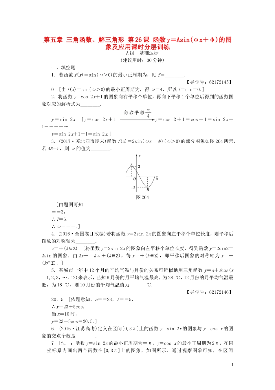（江苏专用）高考数学一轮复习 第五章 三角函数、解三角形 第26课 函数y＝Asin(ωx＋φ)的图象及应用课时分层训练-人教版高三全册数学试题_第1页
