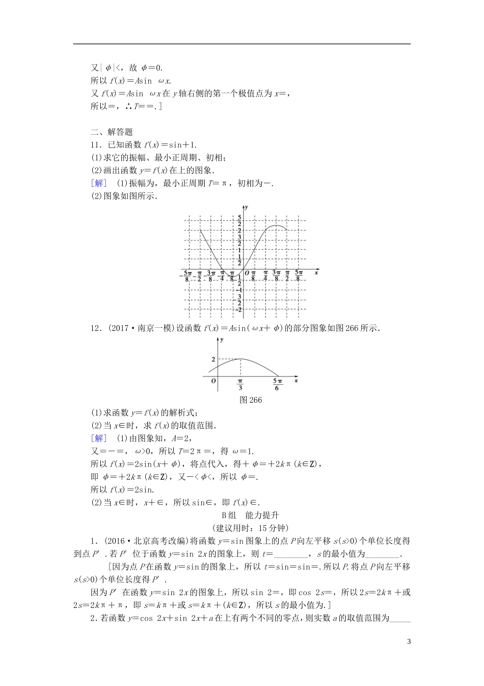 （江苏专用）高考数学一轮复习 第五章 三角函数、解三角形 第26课 函数y＝Asin(ωx＋φ)的图象及应用课时分层训练-人教版高三全册数学试题_第3页