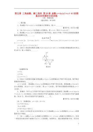 （江苏专用）高考数学一轮复习 第五章 三角函数、解三角形 第26课 函数y＝Asin(ωx＋φ)的图象及应用课时分层训练-人教版高三全册数学试题