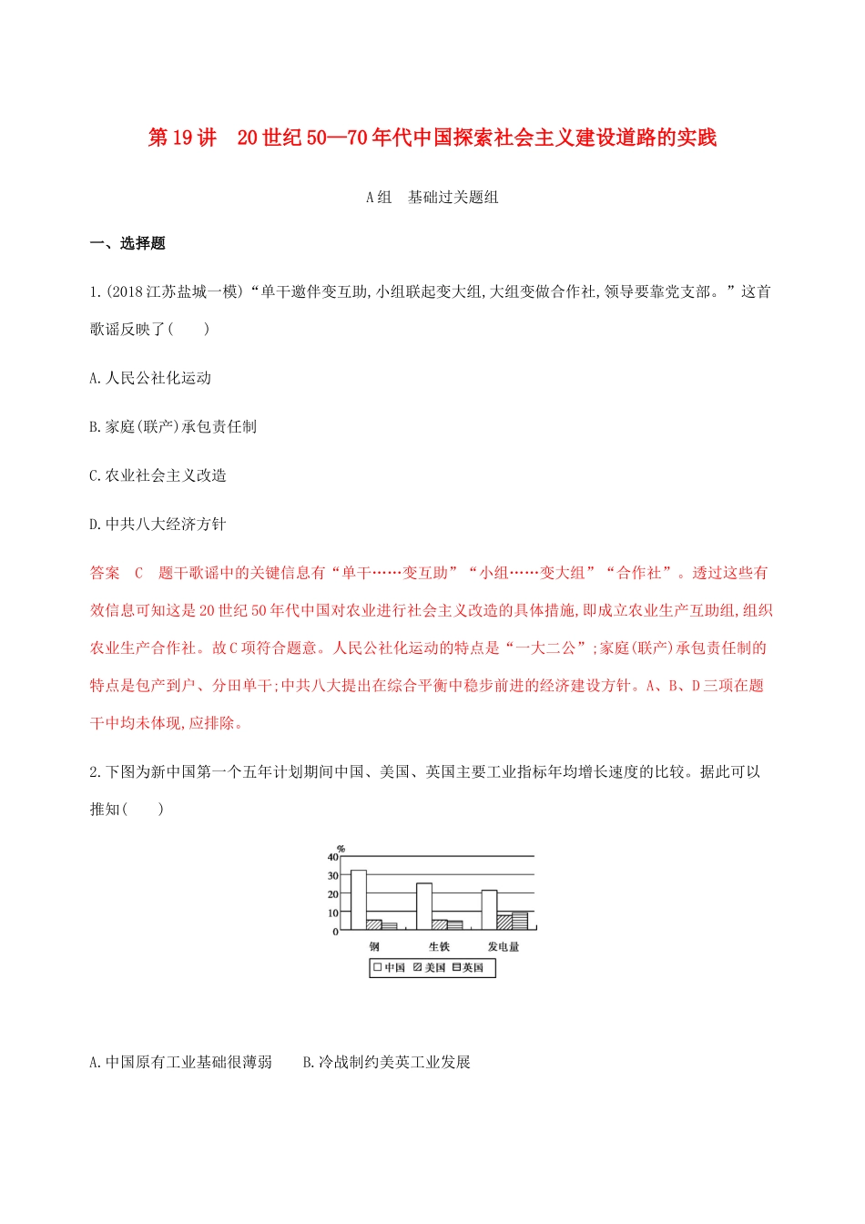 （江苏专用）高考历史总复习 第九单元 中国特色社会主义建设的道路 第19讲 20世纪50—70年代中国探索社会主义建设道路的实践练习 人民版-人民版高三全册历史试题_第1页