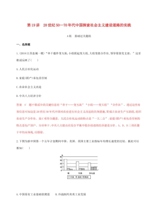 （江苏专用）高考历史总复习 第九单元 中国特色社会主义建设的道路 第19讲 20世纪50—70年代中国探索社会主义建设道路的实践练习 人民版-人民版高三全册历史试题