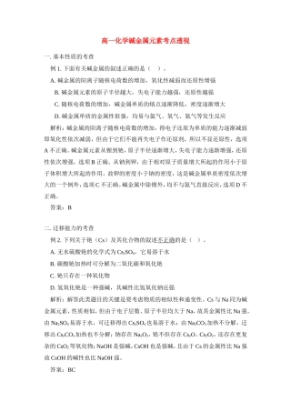 高一化学碱金属元素考点透视专题辅导