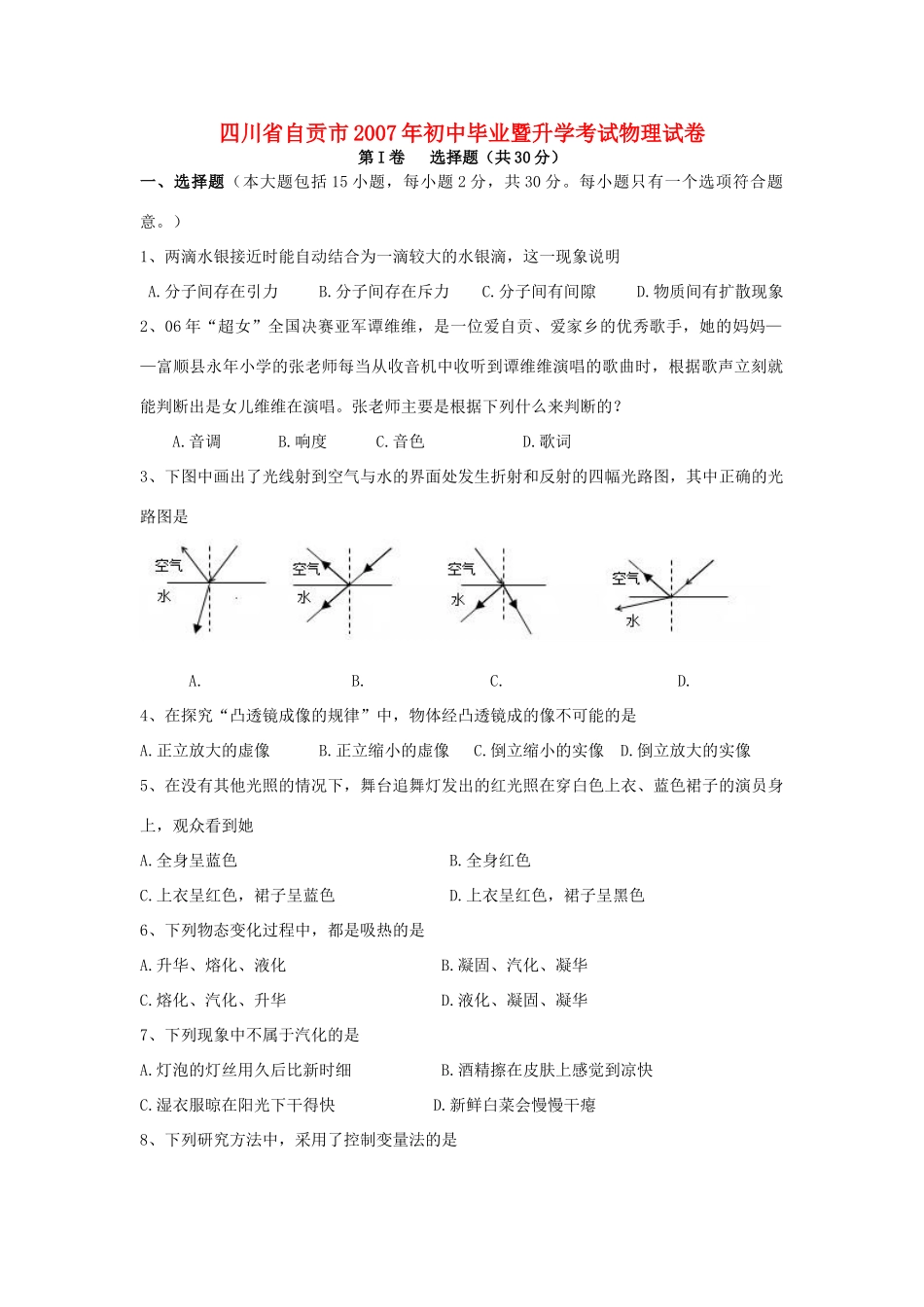 初中毕业暨升学考试物理试卷 试题_第1页