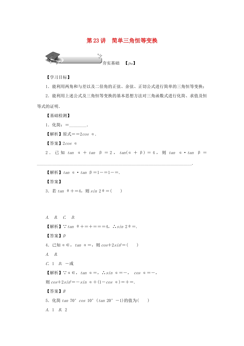 （名师导学）高考数学总复习 第四章 三角函数 第23讲 简单三角恒等变换练习 理（含解析）新人教A版-新人教A版高三全册数学试题_第1页