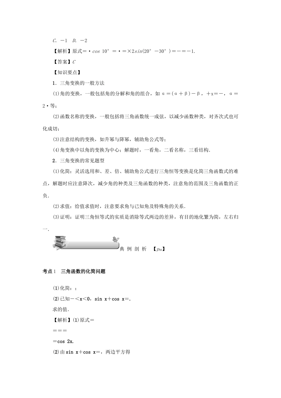 （名师导学）高考数学总复习 第四章 三角函数 第23讲 简单三角恒等变换练习 理（含解析）新人教A版-新人教A版高三全册数学试题_第2页