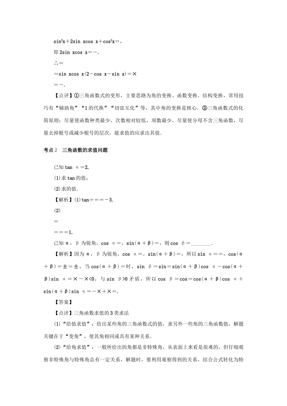 （名师导学）高考数学总复习 第四章 三角函数 第23讲 简单三角恒等变换练习 理（含解析）新人教A版-新人教A版高三全册数学试题_第3页