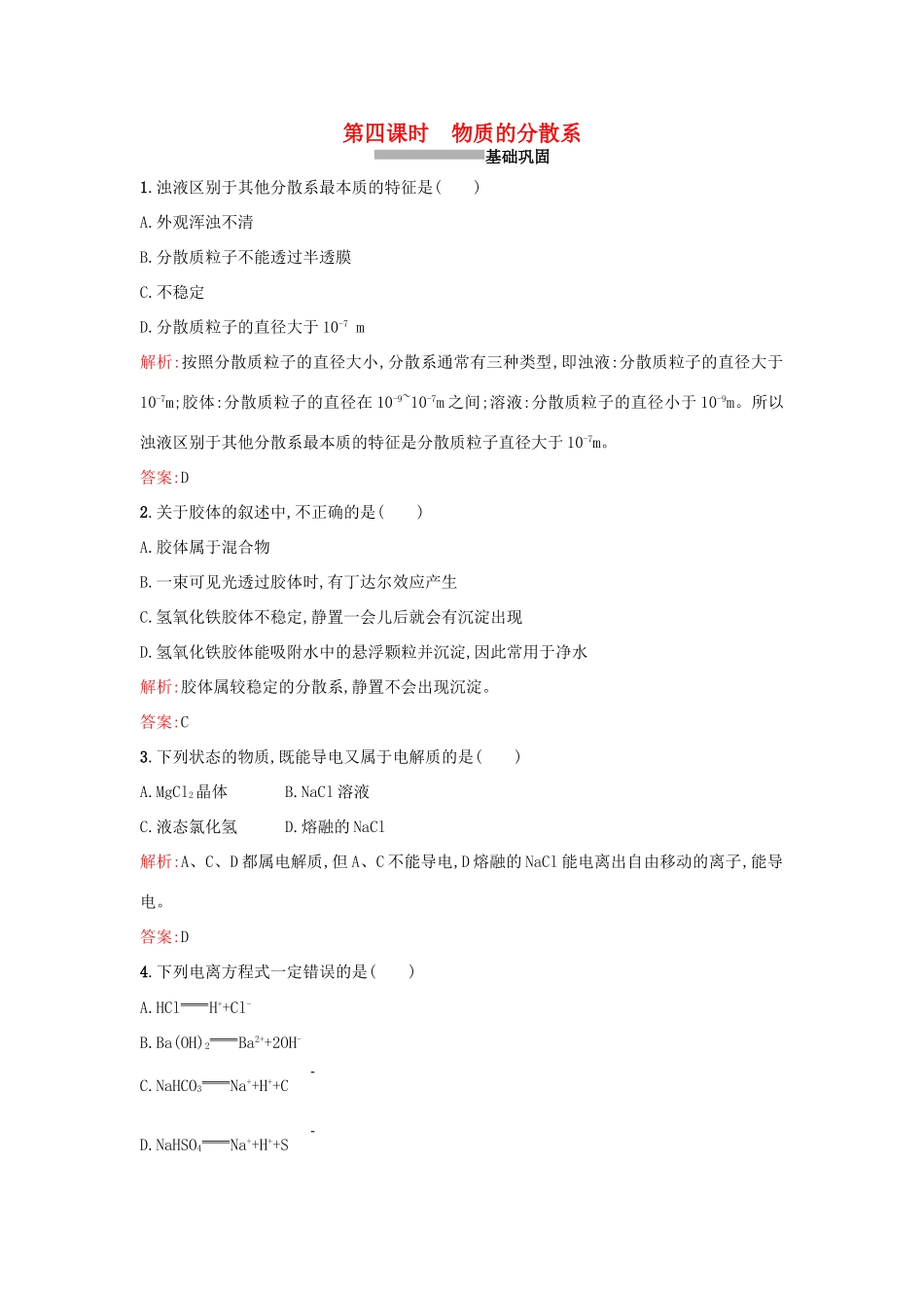 高中化学 1.1.4物质的分散系课时训练 苏教版必修1-苏教版高一必修1化学试题_第1页