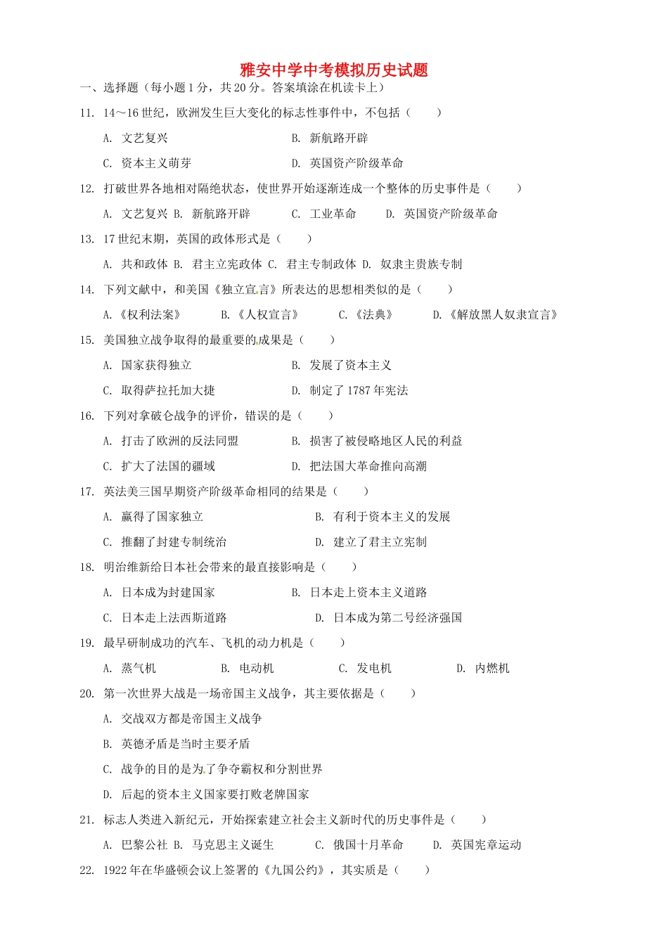 四川省雅安市届中考历史模拟试卷_第1页