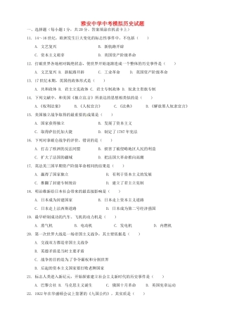 四川省雅安市届中考历史模拟试卷