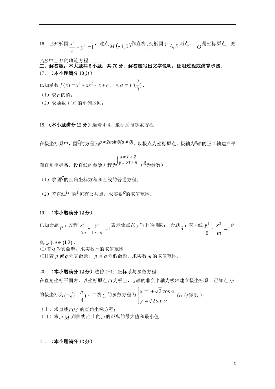 福建省泉州市泉港区高二数学上学期第二次（1月）月考试题 文-人教版高二全册数学试题_第3页