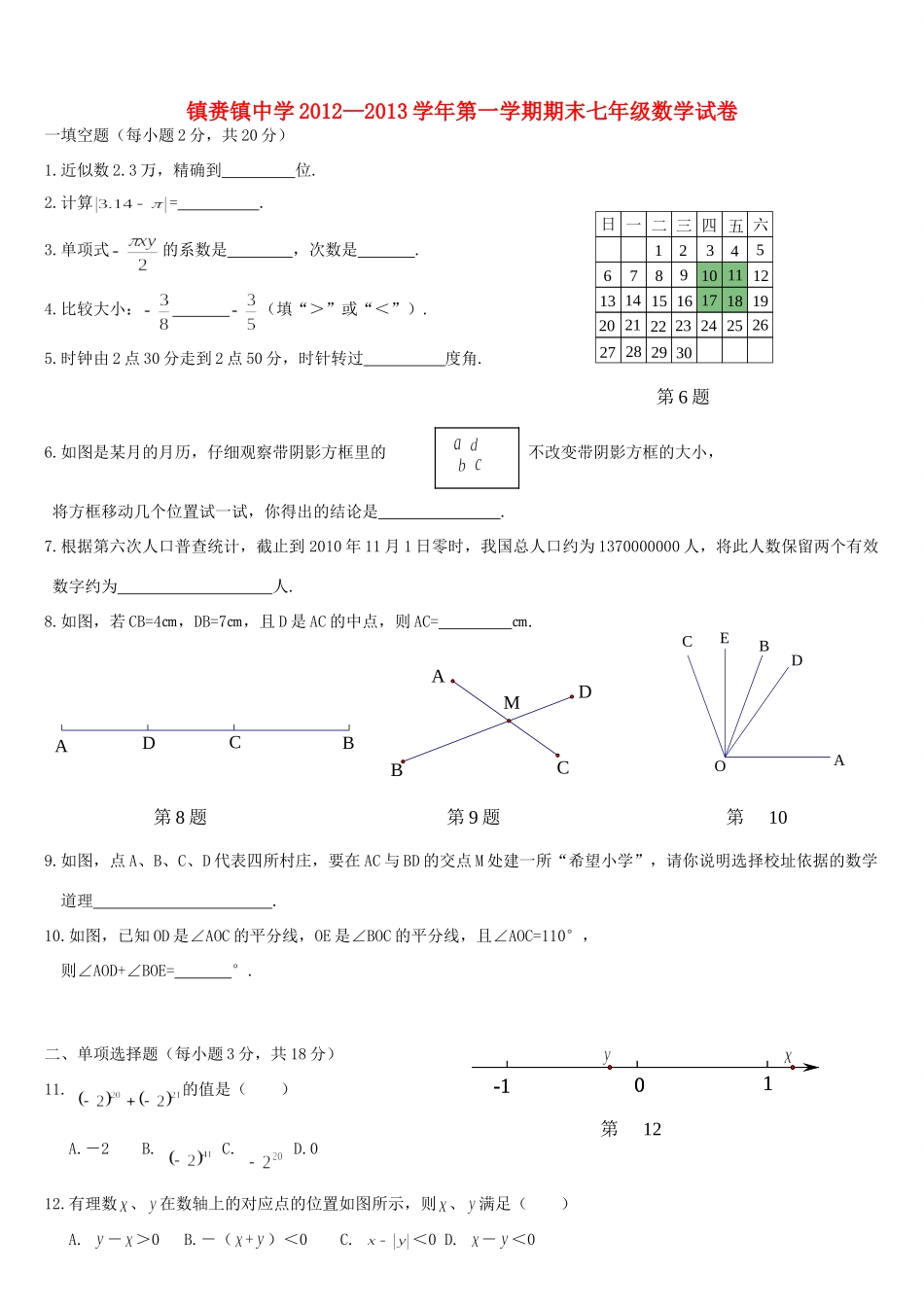 吉林省镇赉县镇赉镇-七年级数学上学期期末考试试卷 新人教版试卷_第1页
