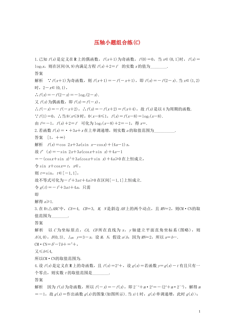 （江苏专用）高考数学二轮复习 压轴小题组合练（C）理-人教版高三全册数学试题_第1页
