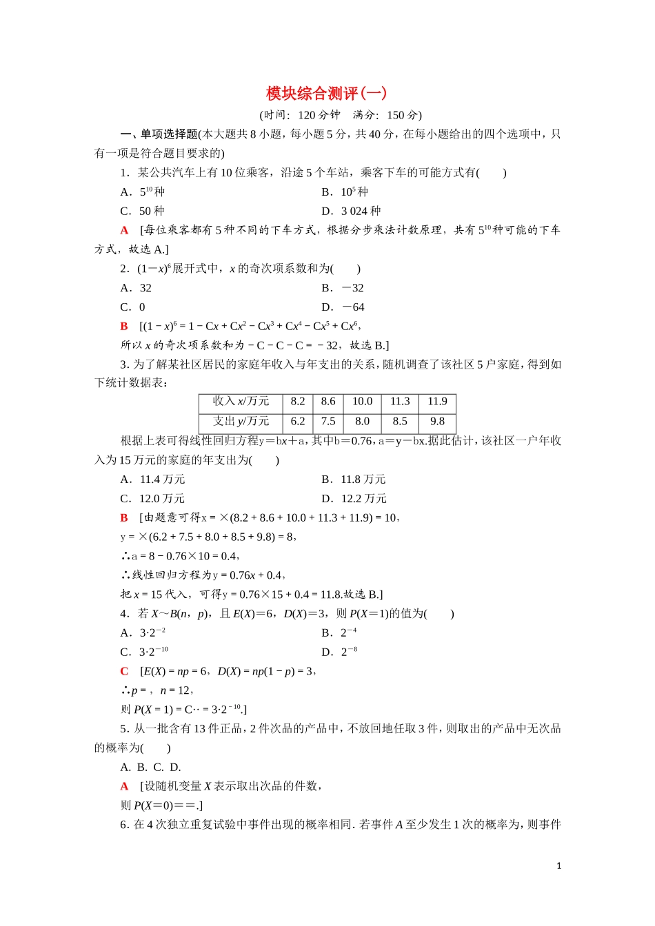 高中数学 模块综合测评1（含解析）新人教B版选择性必修第二册-新人教B版高二选择性必修第二册数学试题_第1页
