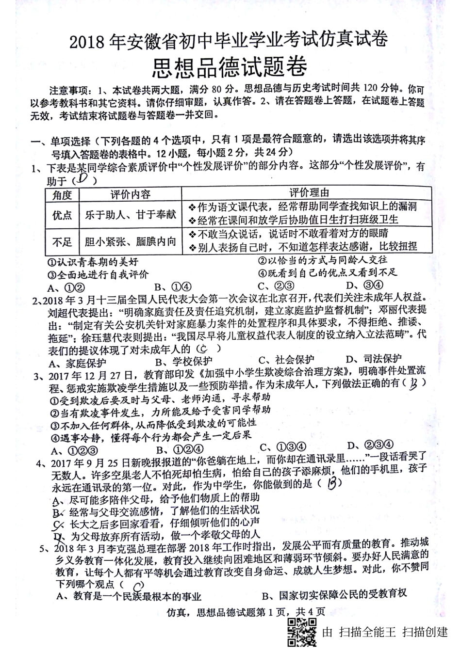 初中政治毕业学业考试仿真试题(pdf，无答案) 试题_第1页
