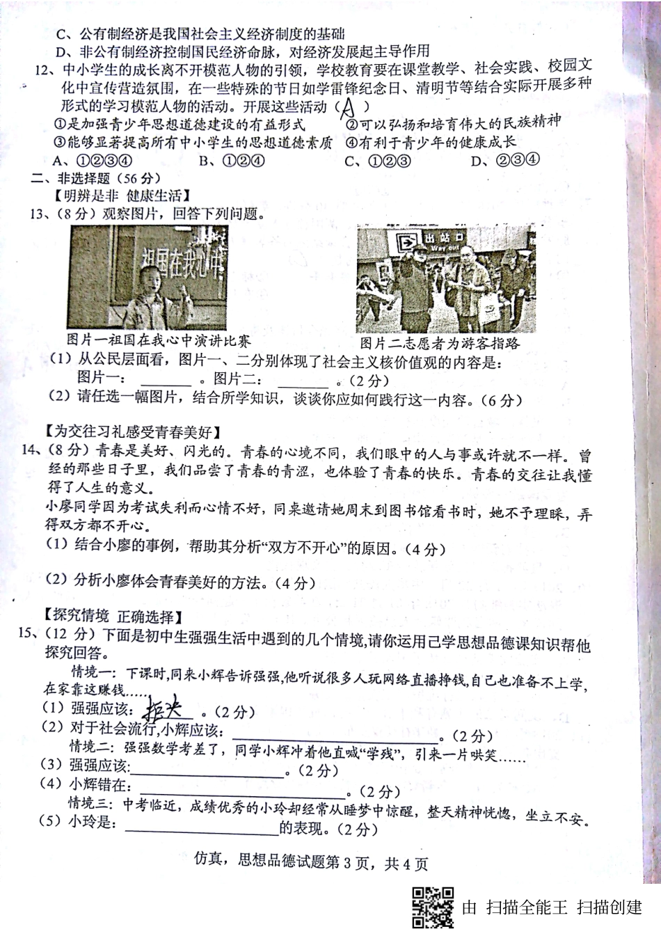 初中政治毕业学业考试仿真试题(pdf，无答案) 试题_第3页
