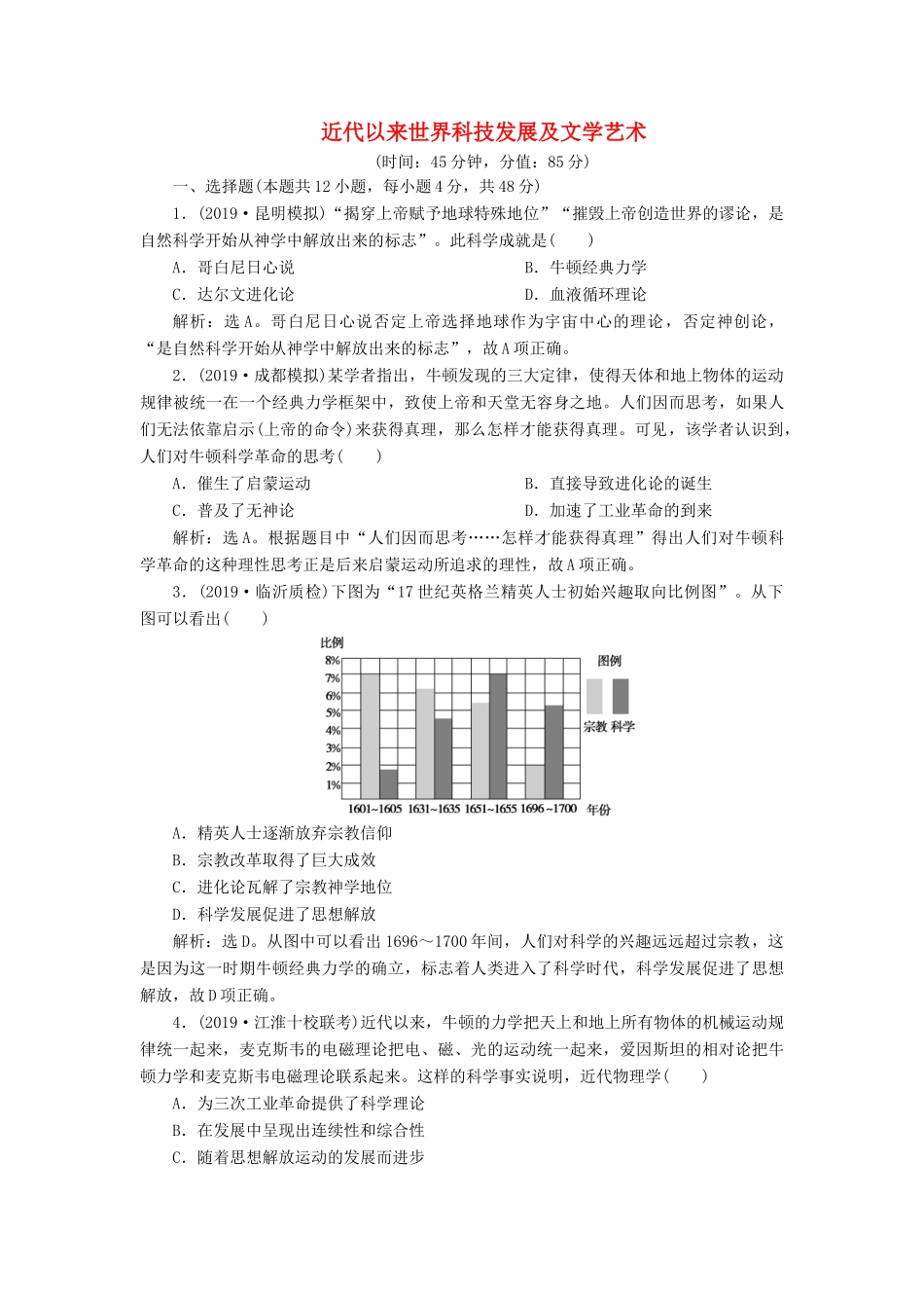 高考历史新探究大一轮复习 第十五单元 近代以来世界科技发展及文学艺术 单元过关检测（含新题，含解析）新人教版-新人教版高三全册历史试题_第1页