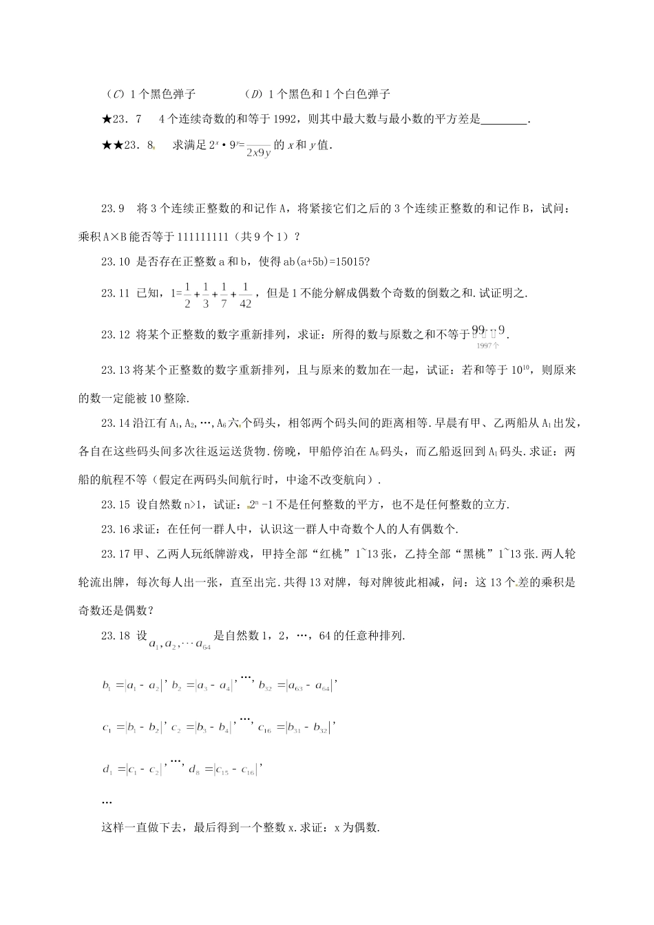 山东省诸城市桃林镇中考数学 第23章 奇数与偶数复习题试卷_第2页