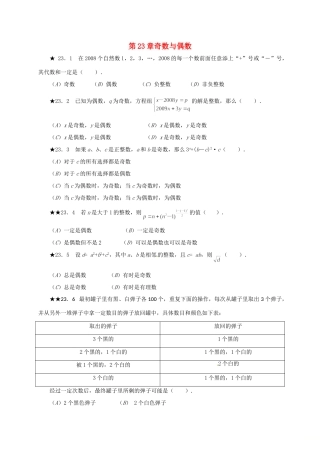 山东省诸城市桃林镇中考数学 第23章 奇数与偶数复习题试卷