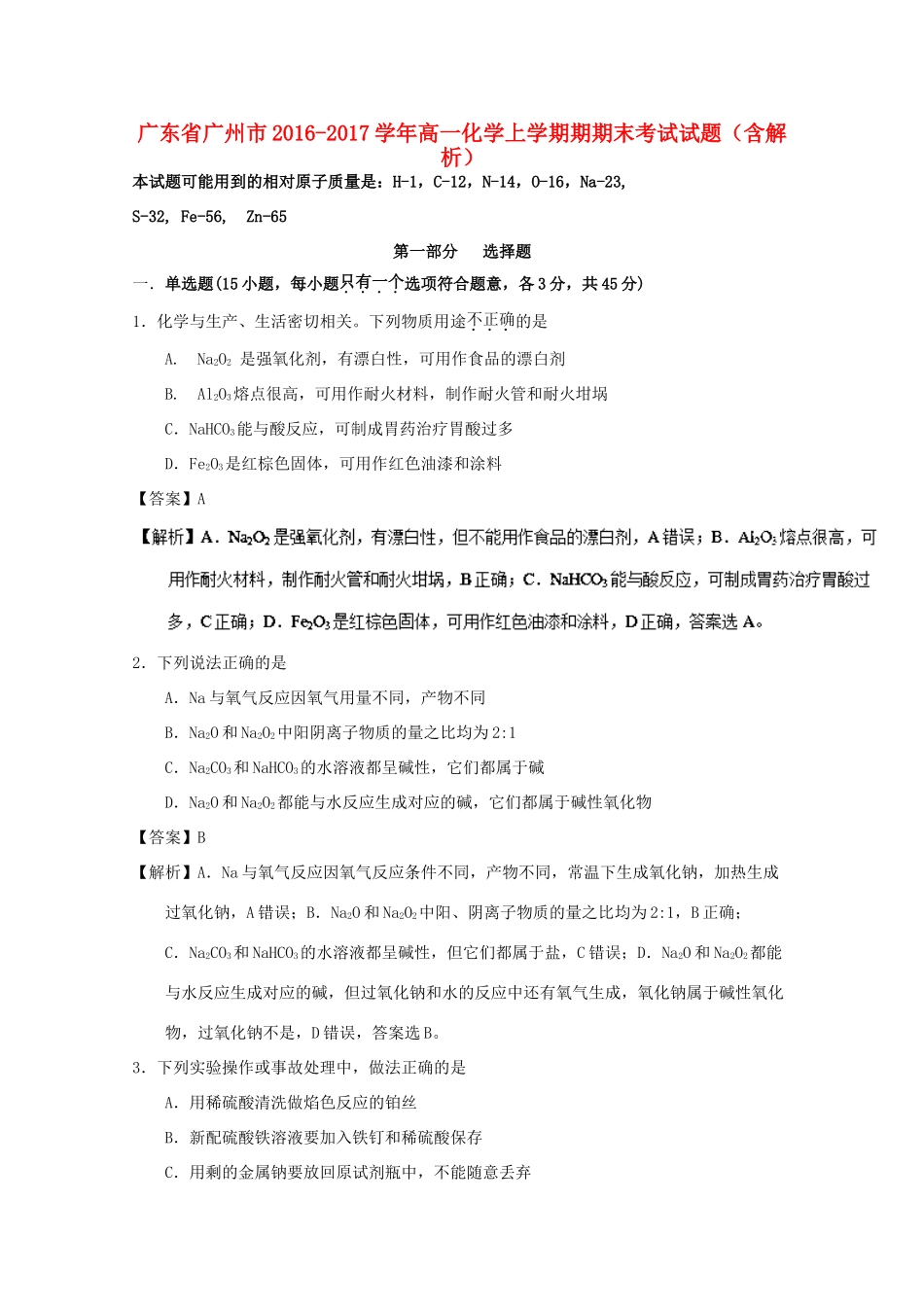 广东省广州市高一化学上学期期期末考试试题（含解析）-人教版高一全册化学试题_第1页
