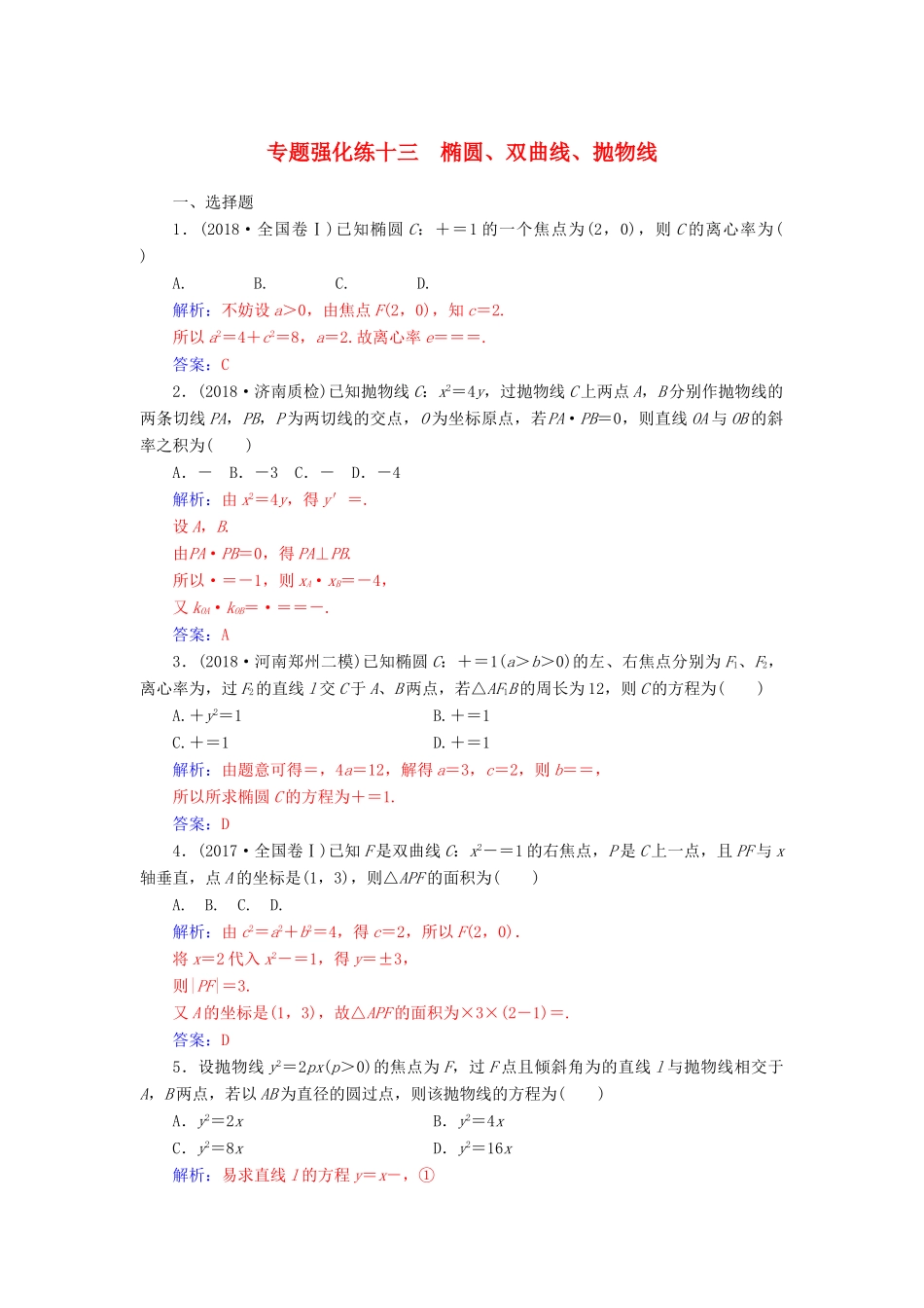 （广东专版）高考数学二轮复习 第二部分 专题五 解析几何 专题强化练十三 椭圆、双曲线、抛物线 文-人教版高三全册数学试题_第1页