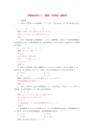 （广东专版）高考数学二轮复习 第二部分 专题五 解析几何 专题强化练十三 椭圆、双曲线、抛物线 文-人教版高三全册数学试题