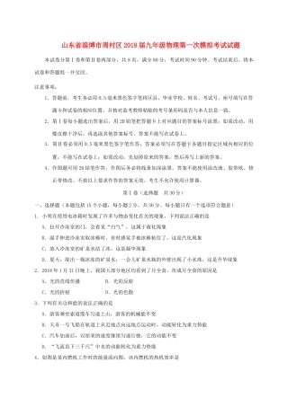 山东省淄博市周村区九年级物理第一次模拟考试试卷