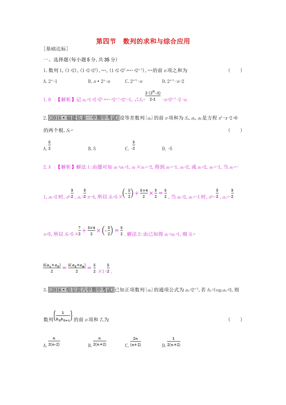 （全国通用）高考数学一轮复习 第五章 数列 第四节 数列的求和与综合应用习题 理-人教版高三全册数学试题_第1页