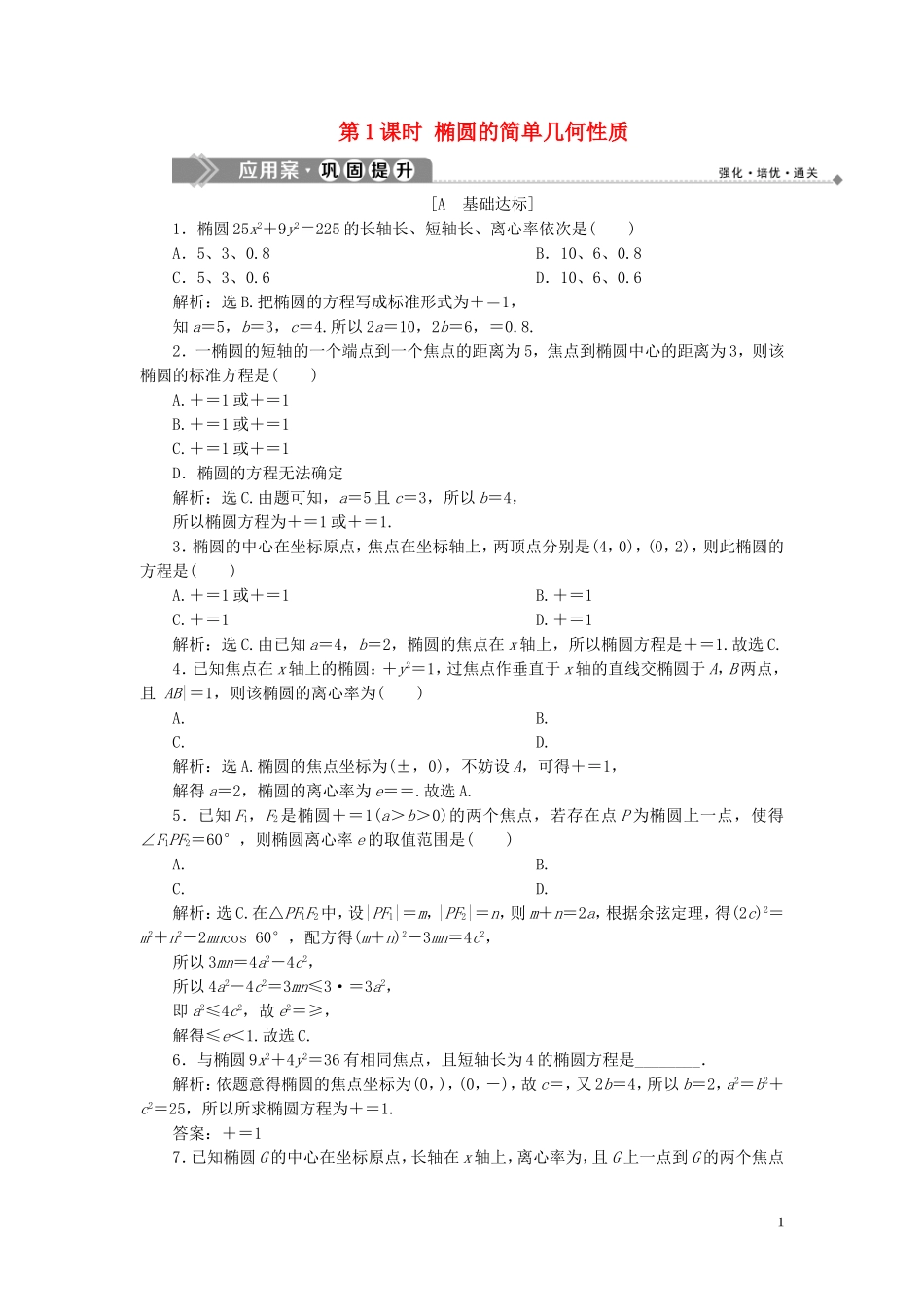 高中数学 第2章 圆锥曲线与方程 2.1.2 椭圆的简单几何性质 第1课时 椭圆的简单几何性质应用案巩固提升 湘教版选修2-1-湘教版高二选修2-1数学试题_第1页