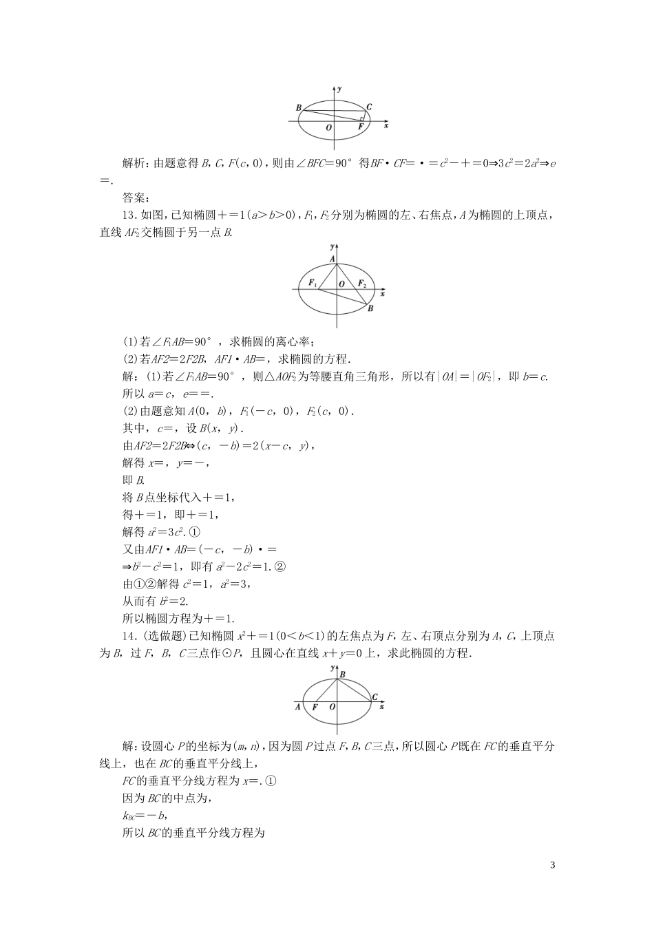 高中数学 第2章 圆锥曲线与方程 2.1.2 椭圆的简单几何性质 第1课时 椭圆的简单几何性质应用案巩固提升 湘教版选修2-1-湘教版高二选修2-1数学试题_第3页