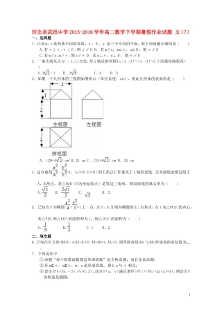 高二数学下学期暑假作业试题 文（7）-人教版高二全册数学试题
