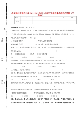山东省滕州市七年级政治下学期质量检测试卷试卷