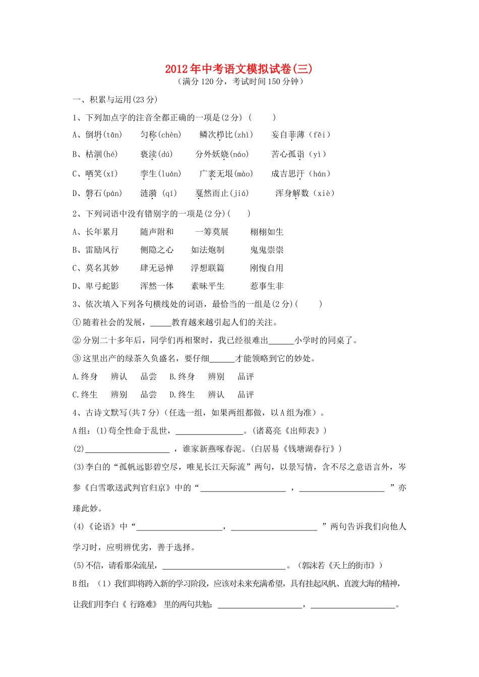 中考语文模拟试卷(三) 人教新课标版试卷_第1页