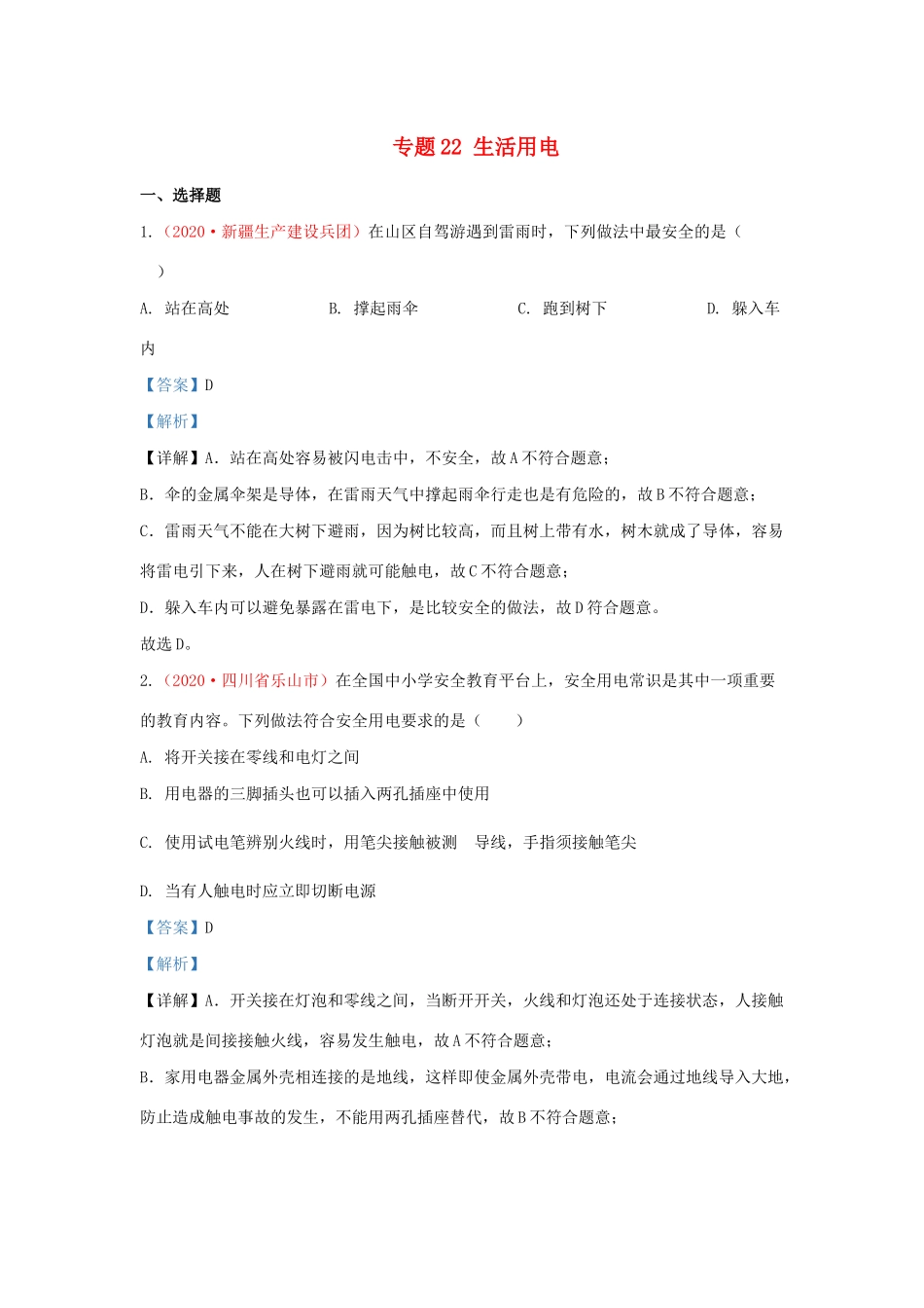 各地中考物理真题分类汇编(第2期)专题22 生活用电试卷_第1页