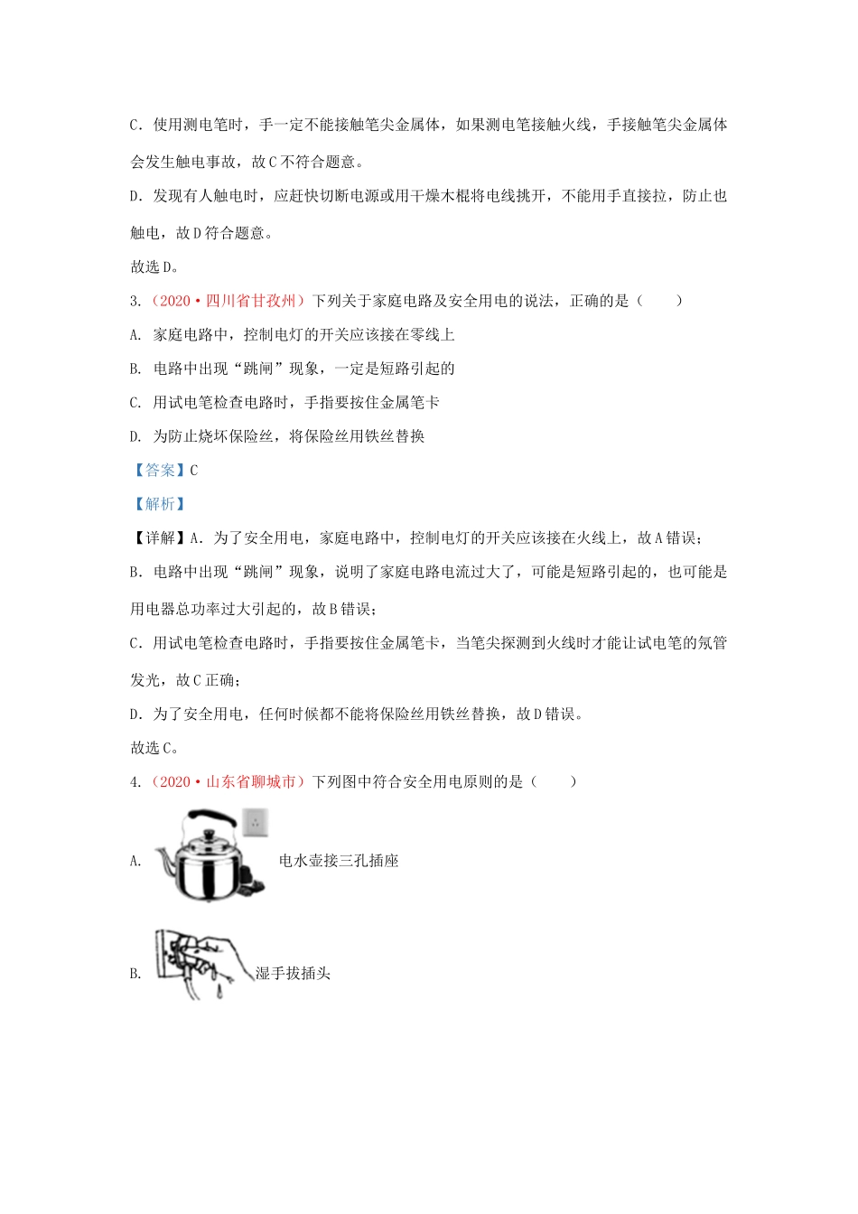 各地中考物理真题分类汇编(第2期)专题22 生活用电试卷_第2页