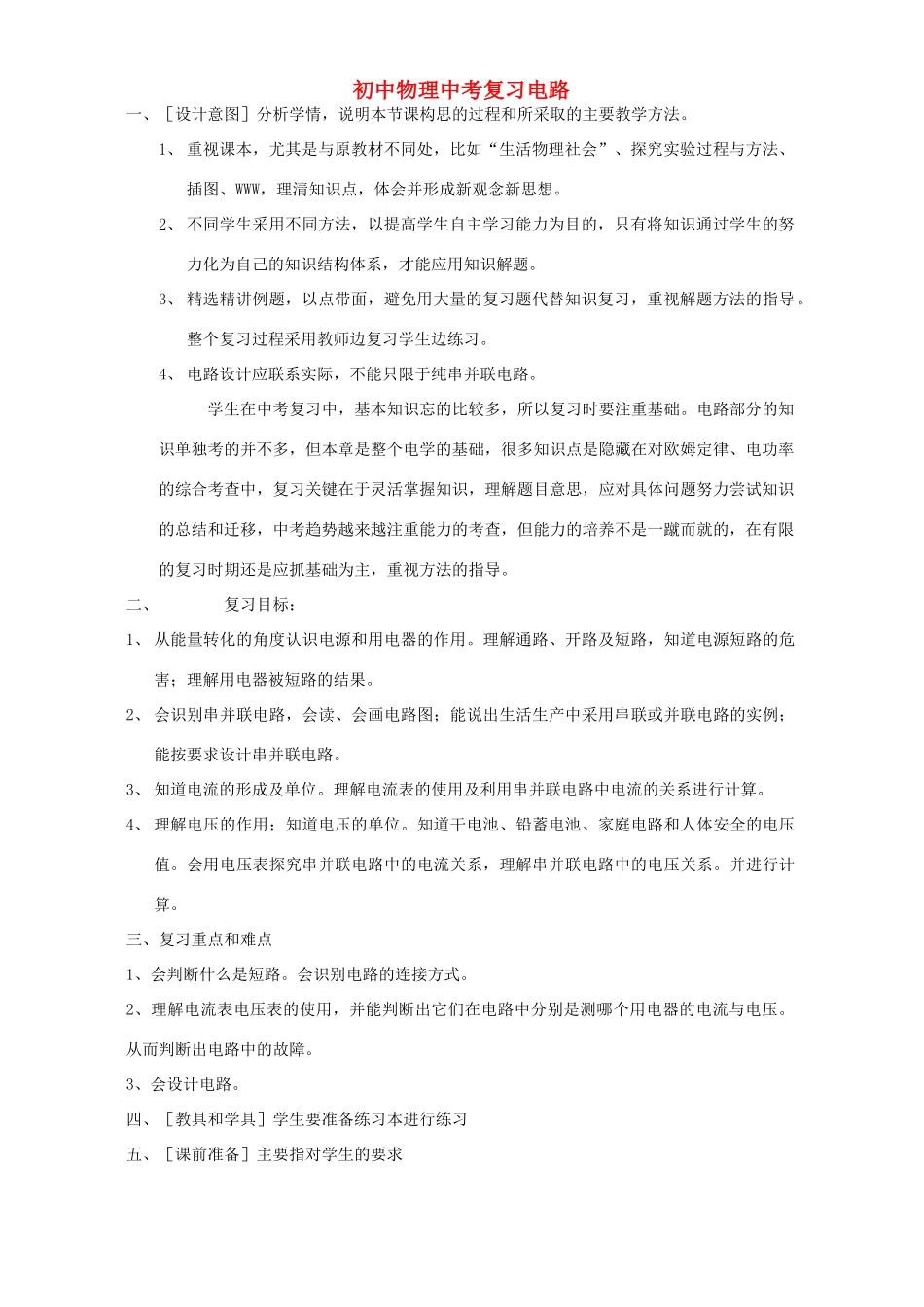 初中物理中考复习电路 新课标 人教版 试题_第1页